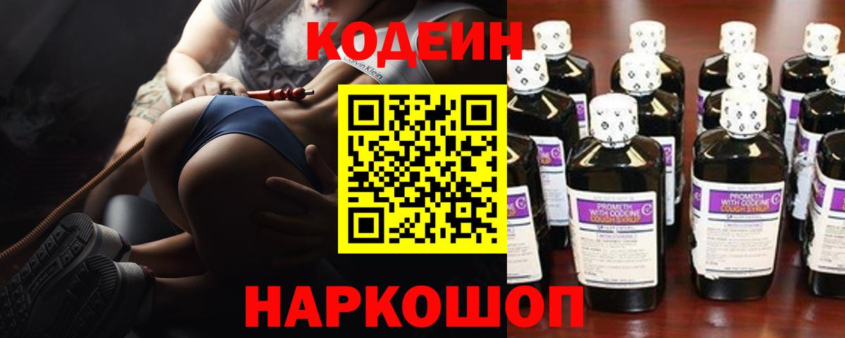 Codein напиток Lean (лин) Сорочинск
